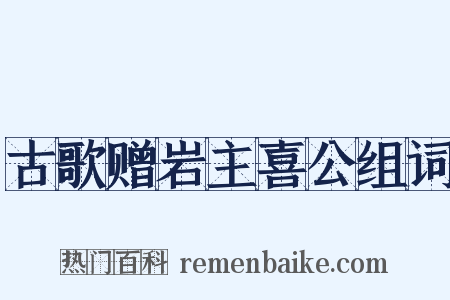 古歌赠岩主喜公组词是什么意思的图片